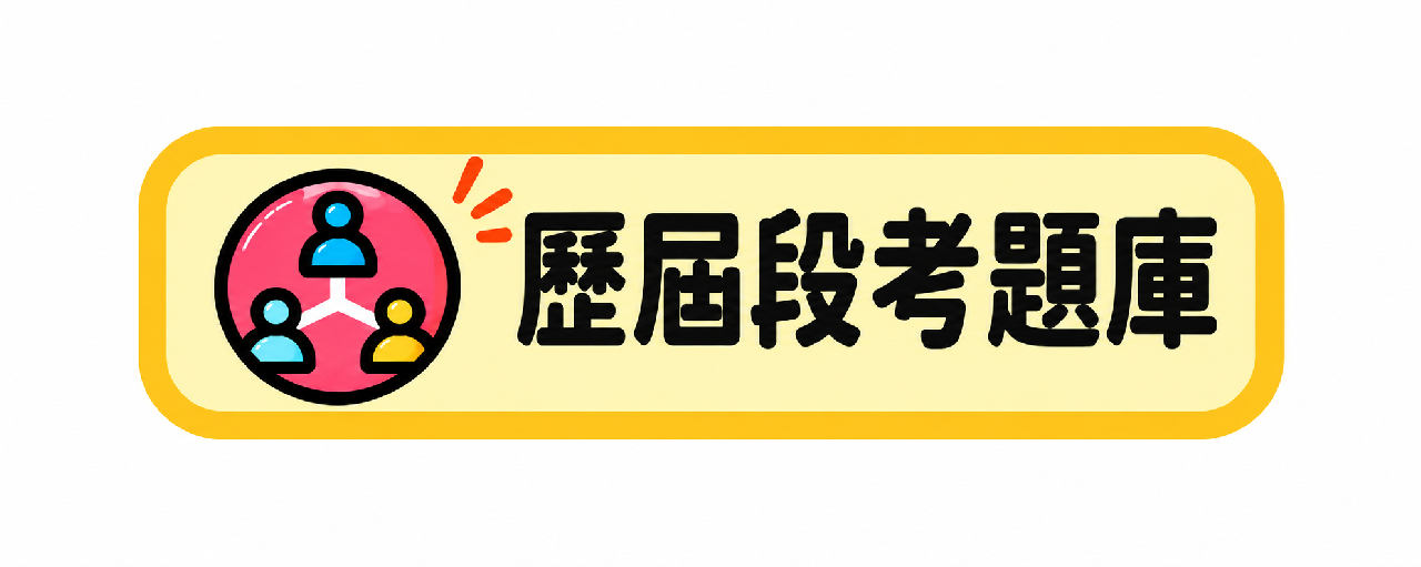 歷屆段考題庫
